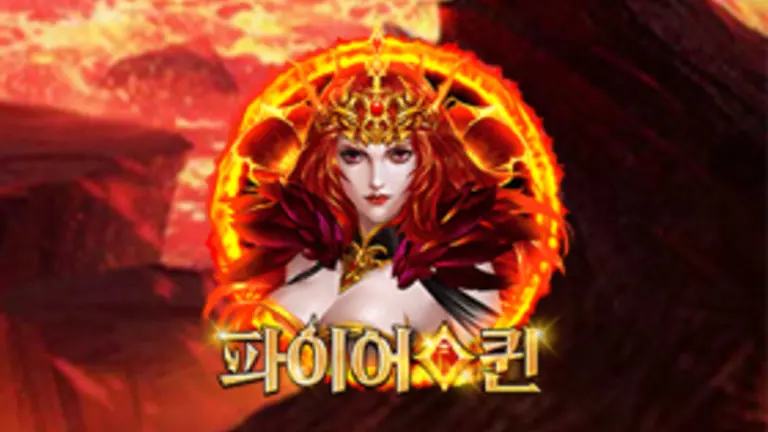 파이어 퀸 대표 이미지