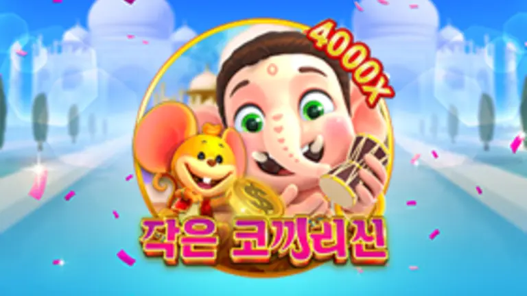 작은 코끼리신 대표 이미지