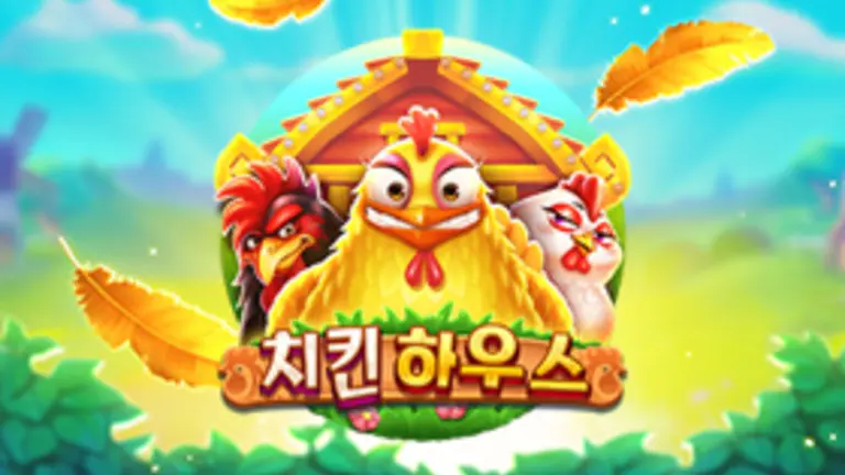 더 치킨 하우스 무료슬롯 이미지